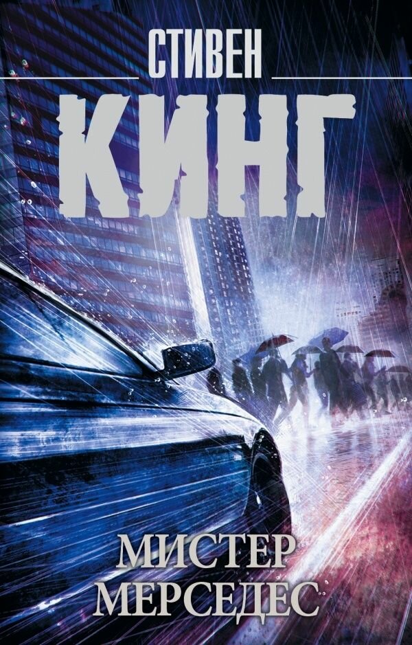 Книга АСТ Мистер Мерседес. Король на все времена. Покетбук. 2022 год, С. Кинг