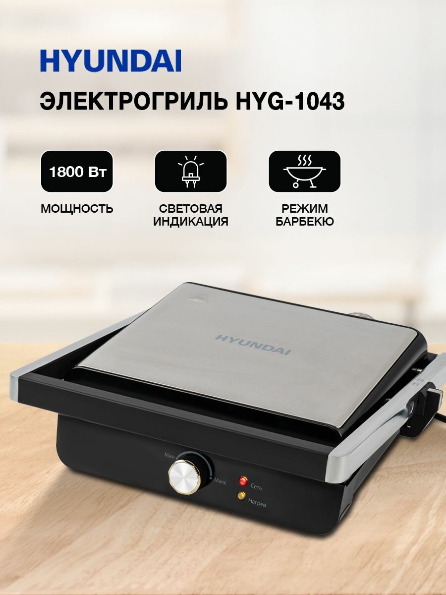Электрогриль Hyundai HYG-1043 1800Вт черный/черный