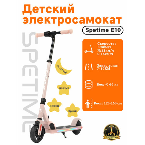 Электросамокат детский Cкладной Spetime E10 Светло - розовый