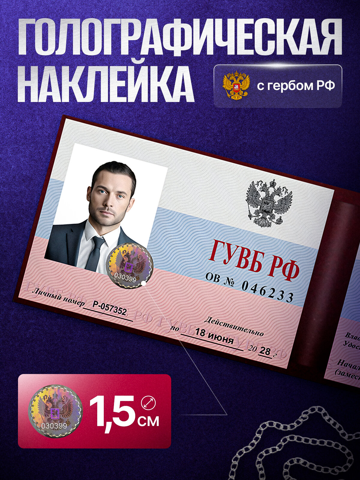 Сувенирное удостоверение ксива ГУВБ РФ с голографической наклейкой — фото 1