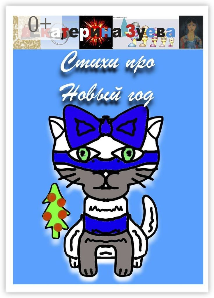 Стихи про Новый год