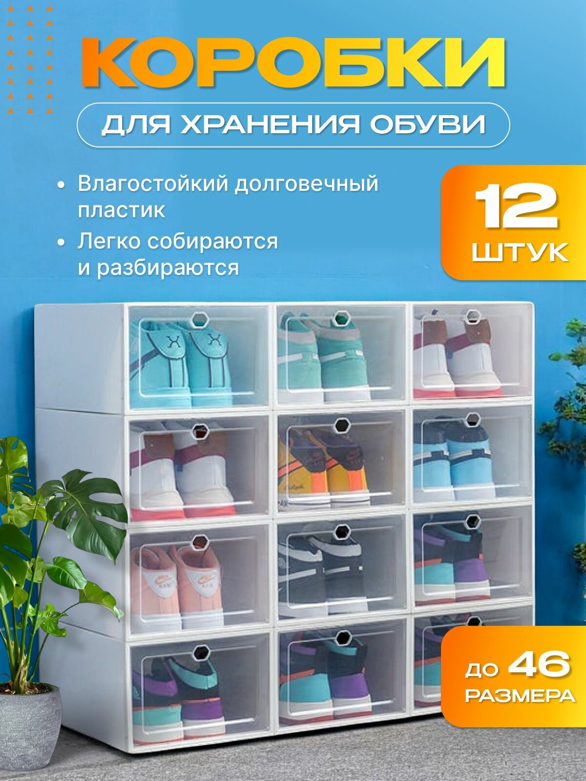 Коробки для хранения обуви 12 шт. Trade-Goods