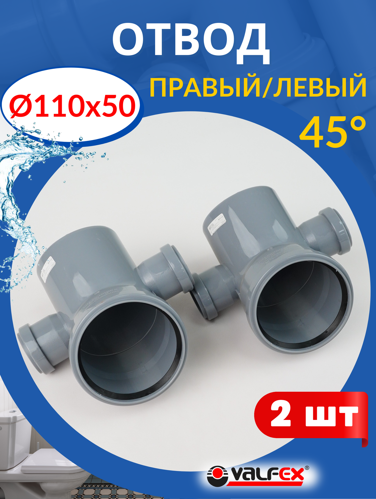 Отвод канализационный 110х50х50 левый и правый, 45 градусов (Valfex) 2шт.
