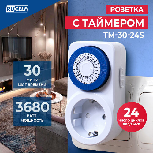 Умная розетка с таймером RUCELF TM-30-24S 30мин 24ч 16А