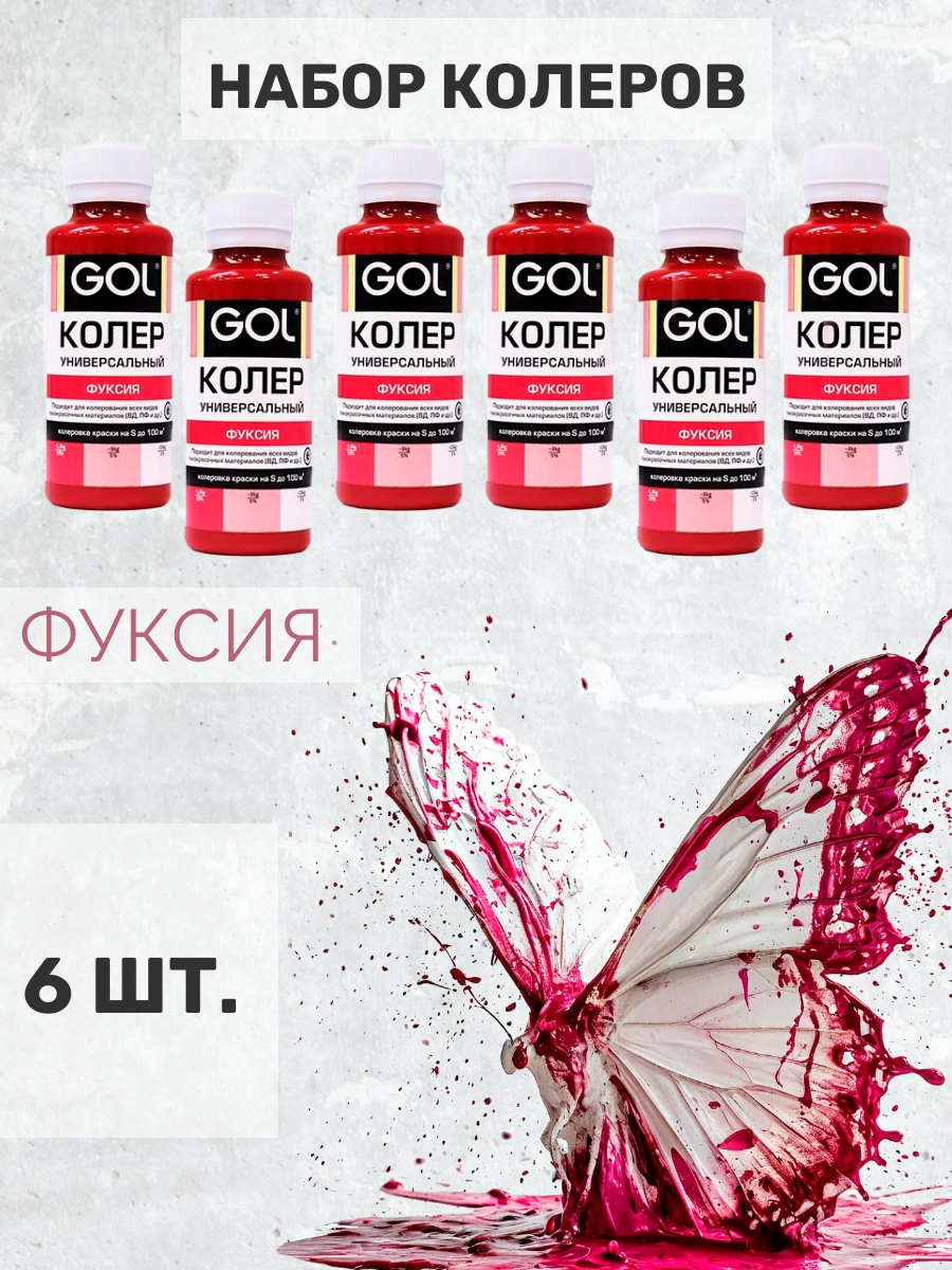 Набор колер для краски фуксия универсальный GOL для гипса, лака, эмали, штукатурки, затирки. 6 шт.