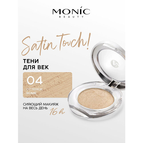 фото Тени для век monic beauty satin touch! wet&dry запеченные тон 04 rome