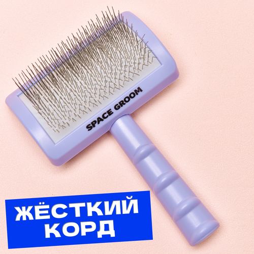 Профессиональная пуходёрка для собак и кошек Space Groom с жестким кордом, длина пинов 2 см
