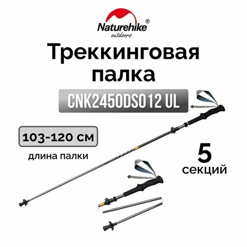 Треккинговая палка Naturehike CNK2450DS012 Carbon-AL Chang feng UL 103-120см 5-секций серый, 6975641883678