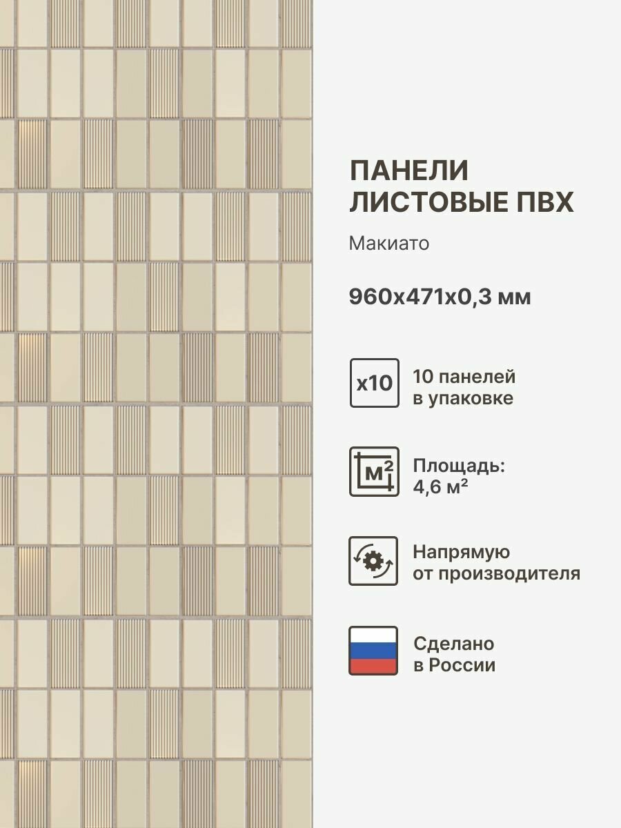 Стеновые панели декоративные ПВХ с 3D эффектом пластиковые для стен для ванной фартук для кухни мозаика; Цвет: Макиато 960х471х03 мм (упаковка 10 штук)