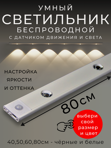 Изображение товара Светильник с датчиком движения, беспроводной, 80см, белый, 600mAh