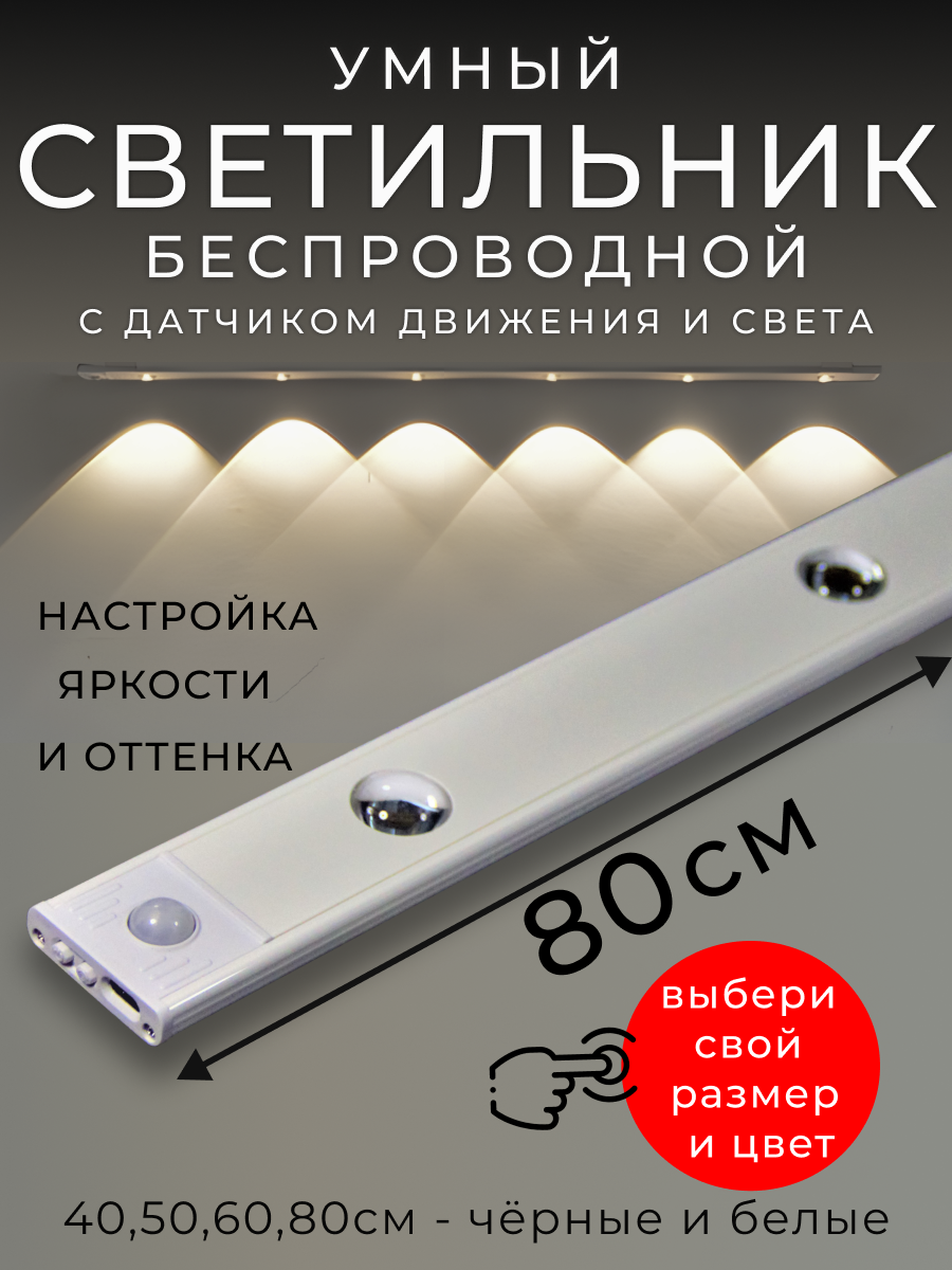 Светильник с датчиком движения, беспроводной, 80см, белый