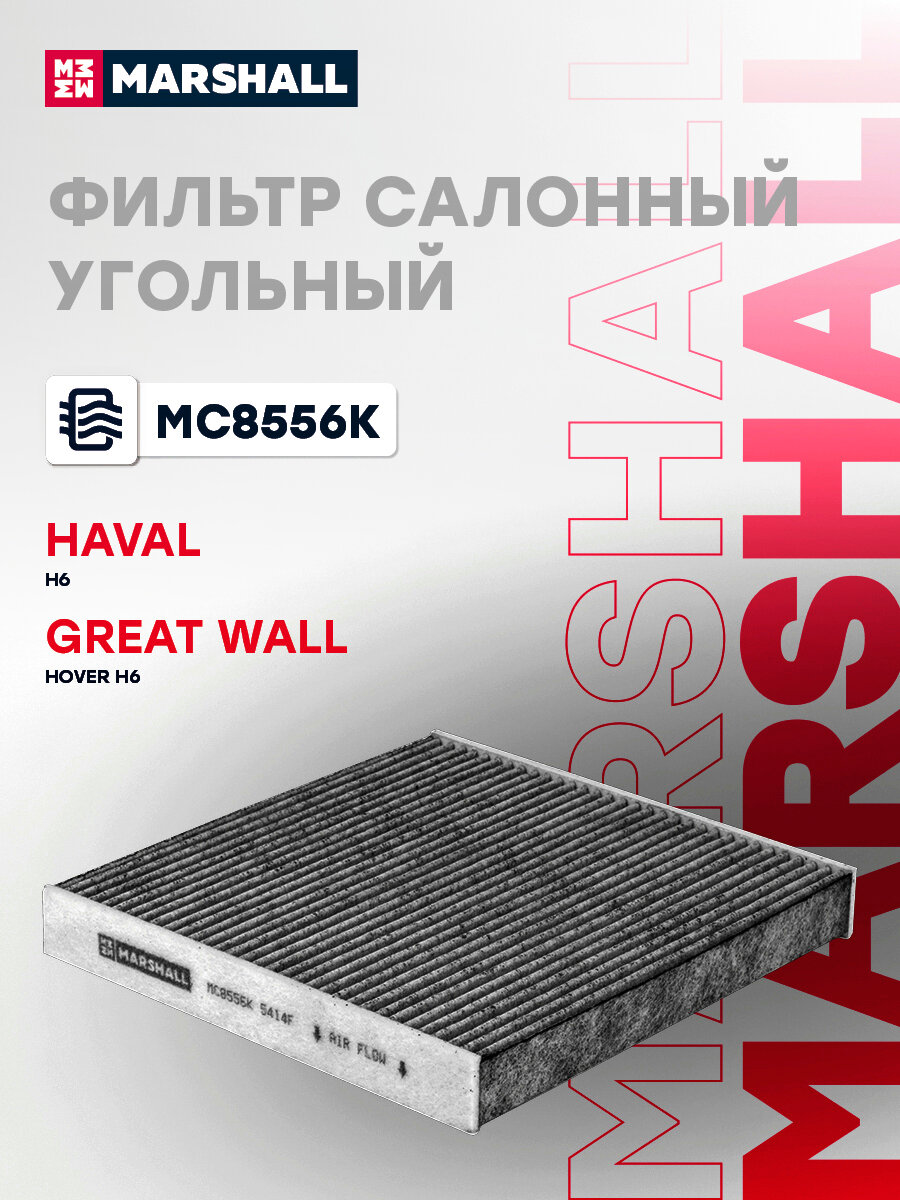 Фильтр салонный угольный HAVAL хавал H6 I, II 14-; GREAT WALL Hover H6 11-