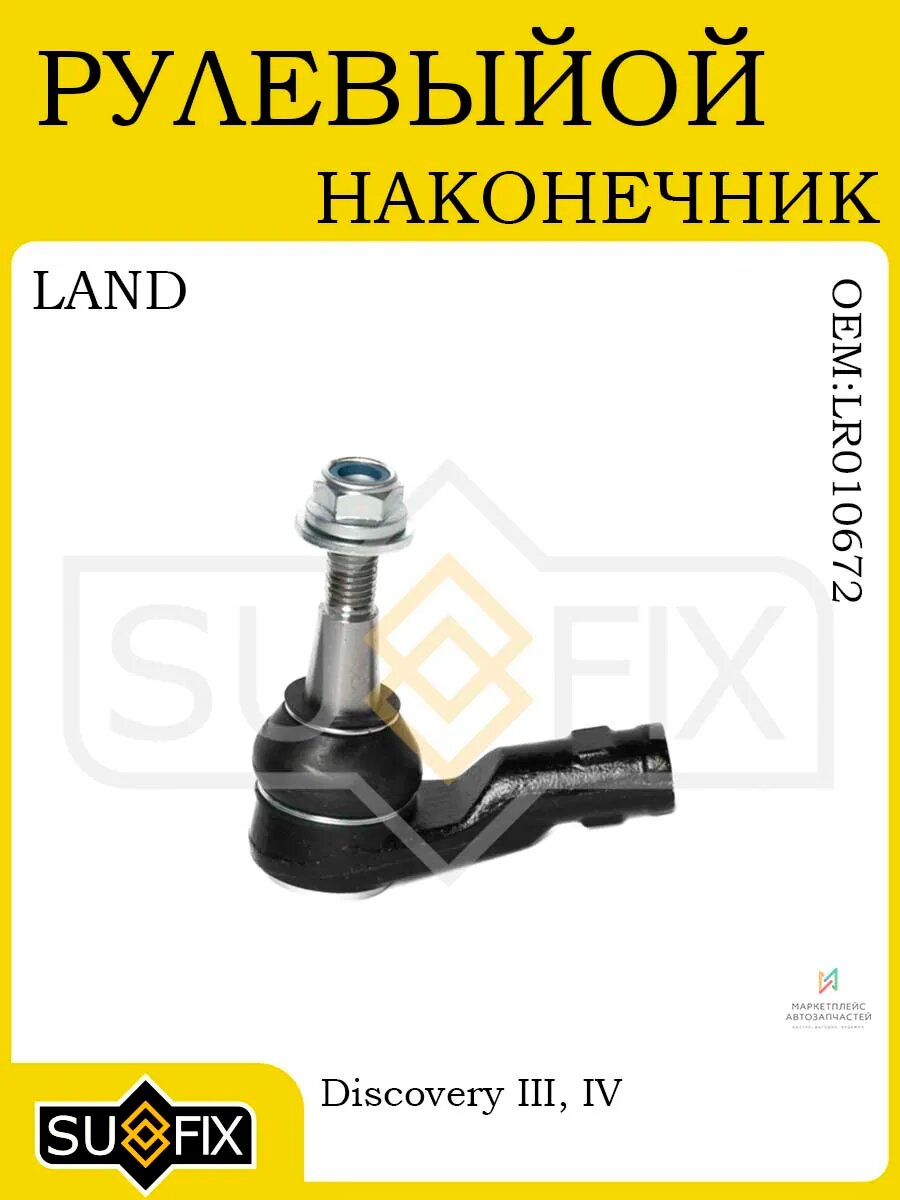 Рулевой наконечник лев/R для LAND ROVER Discovery III-IV 04>