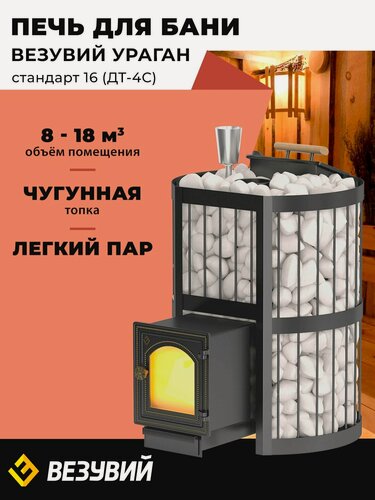 Изображение товара Печь для бани Везувий Ураган Стандарт 16 (ДТ-4С) дровяная чугунная с закрытой каменкой