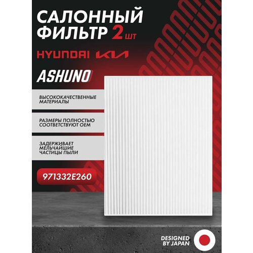 фото Фильтр салонный (2 шт.) hyundai tucson , ix35 , kia sorento , sportage ; 971332e260 ashuno