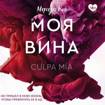 Моя вина [Аудиокнига]