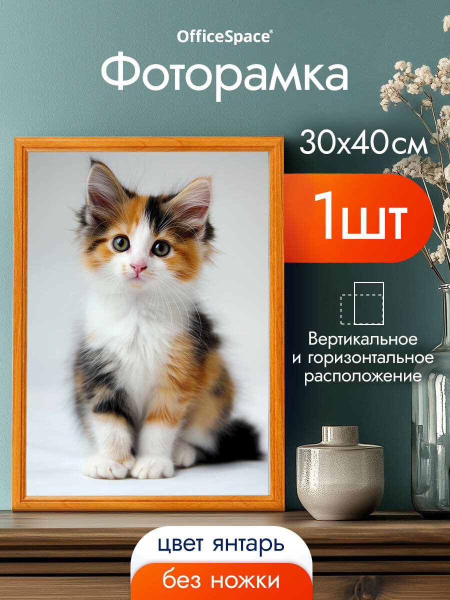 Рамка деревянная 30*40см, OfficeSpace, №1, акриловое небьющееся стекло, янтарь