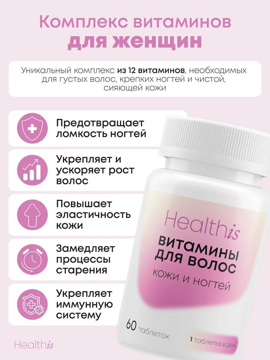 Картинки Healthis, Витамины для волос, кожи и ногтей витамины для женщин, 60 таблеток
