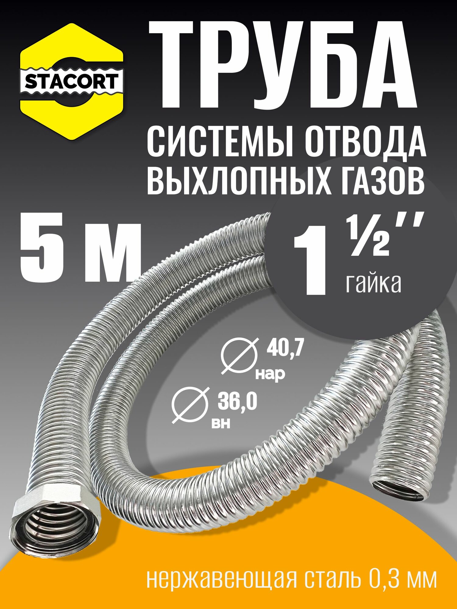 5 м Труба с гайкой 1 1/2" для отвода выхлопных газов генератора из нержавеющей стали