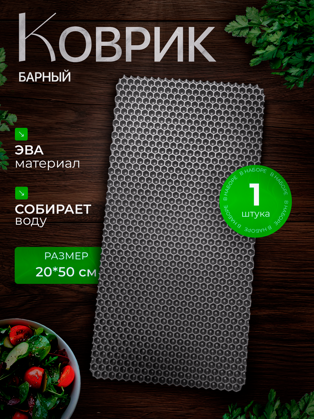 Барный коврик для сушки посуды 20х50 см , серые соты