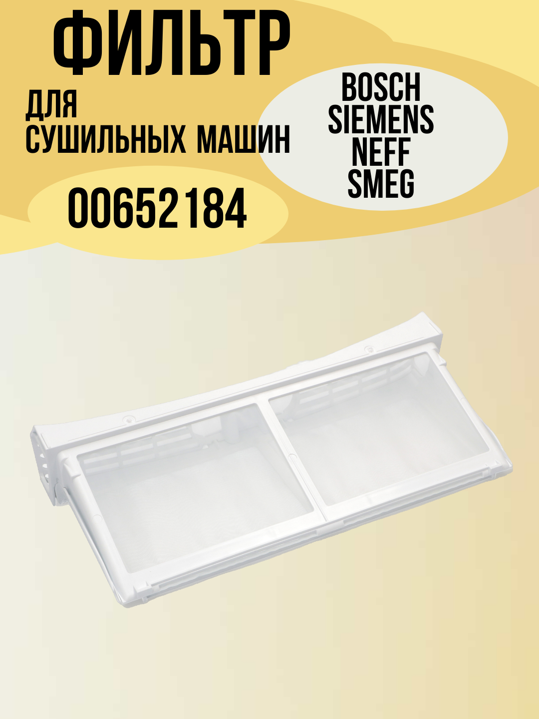 00652184 Фильтр сетчатый для сушильной машины Bosch, Siemens, Neff, Gaggneau, Smeg 00652184, 00497526, 305х154х57мм