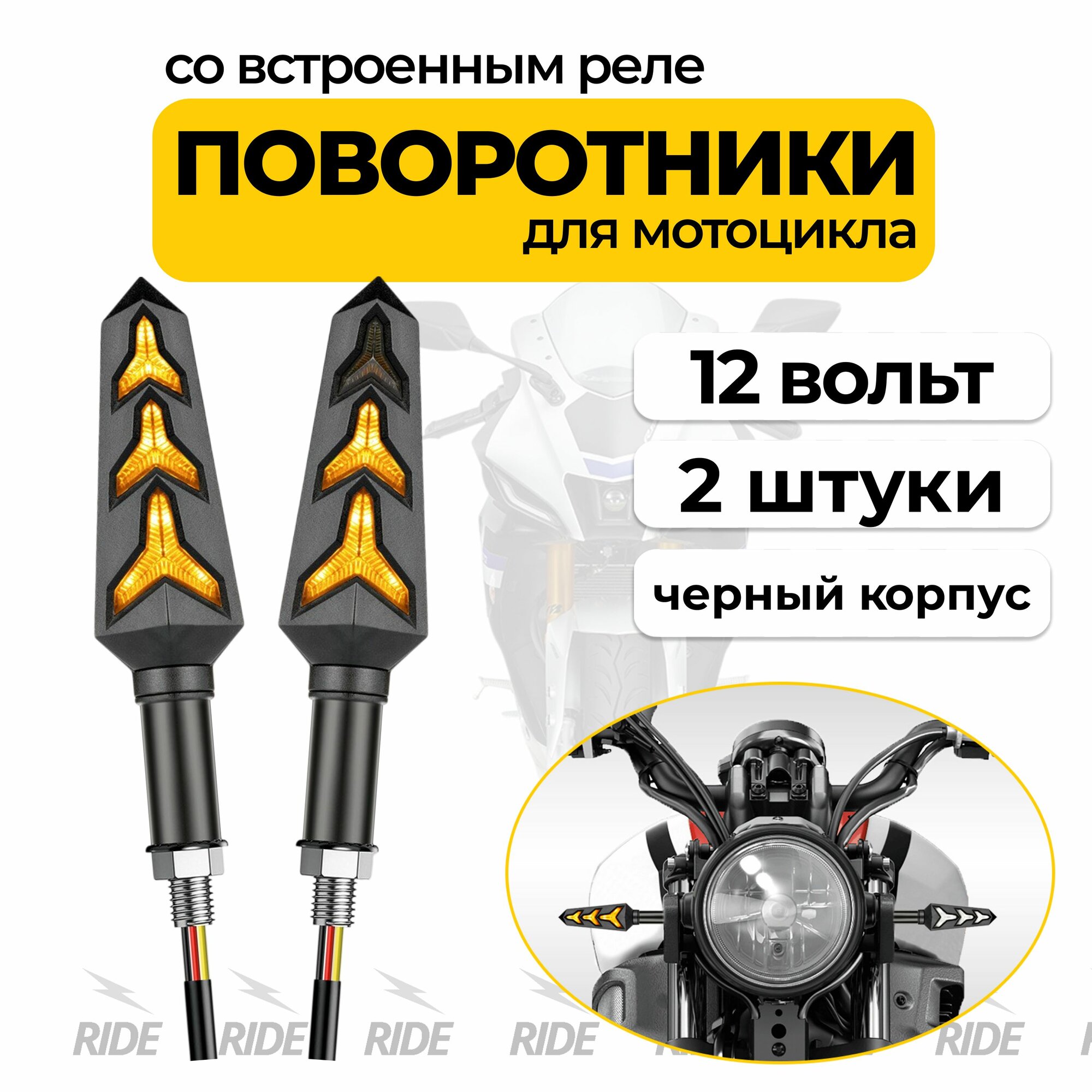 Поворотники со встроенным реле для мотоцикла ("рыбья кость", 12В, 2 шт.)