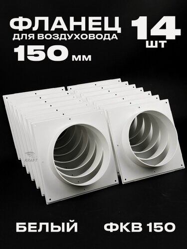 Изображение товара Фланец 197х197 мм квадратный на трубу 150 мм, 14 шт, для воздуховодов, торцевая площадка, накладка для воздуховода