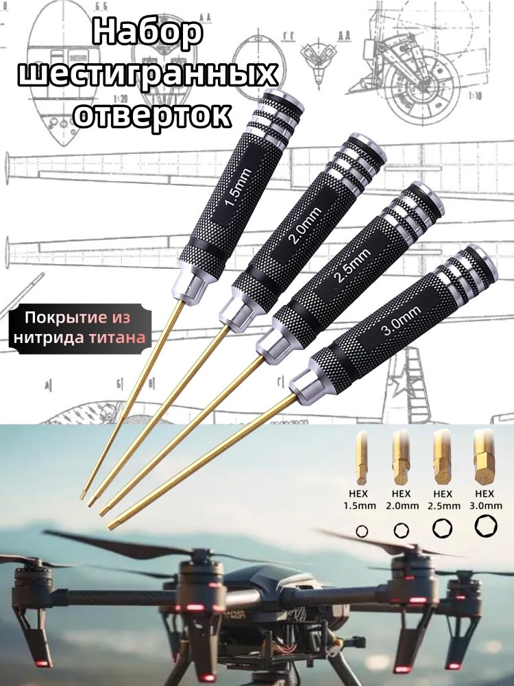 Набор шестигранных отверток для дронов、FPV гонок