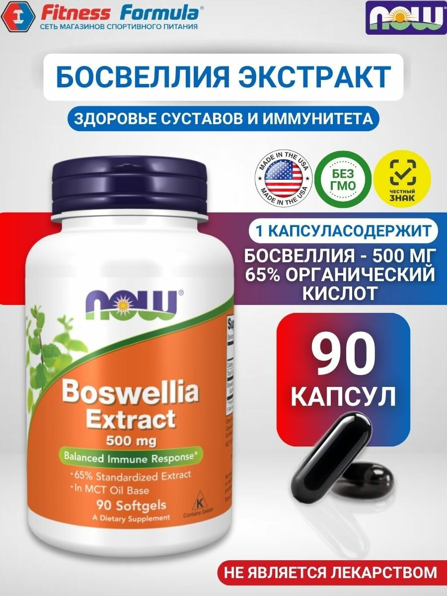 NOW Boswellia Extract 500 мг 90 capsules/Босвеллия Экстракт 500 мг 90 капсул