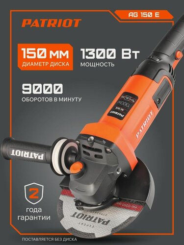 Изображение товара Машина углошлифовальная (УШМ) PATRIOT AG 150E, 1300 Вт, диск 150 мм