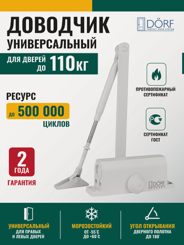 Изображение товара Доводчик дверной морозостойкий DORF ECONOMY, до 110кг, белый, L8224_white_eco