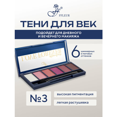 Тени для век FFLEUR Love Forever палетка 6 цветов спонж в комплекте, вариант 03