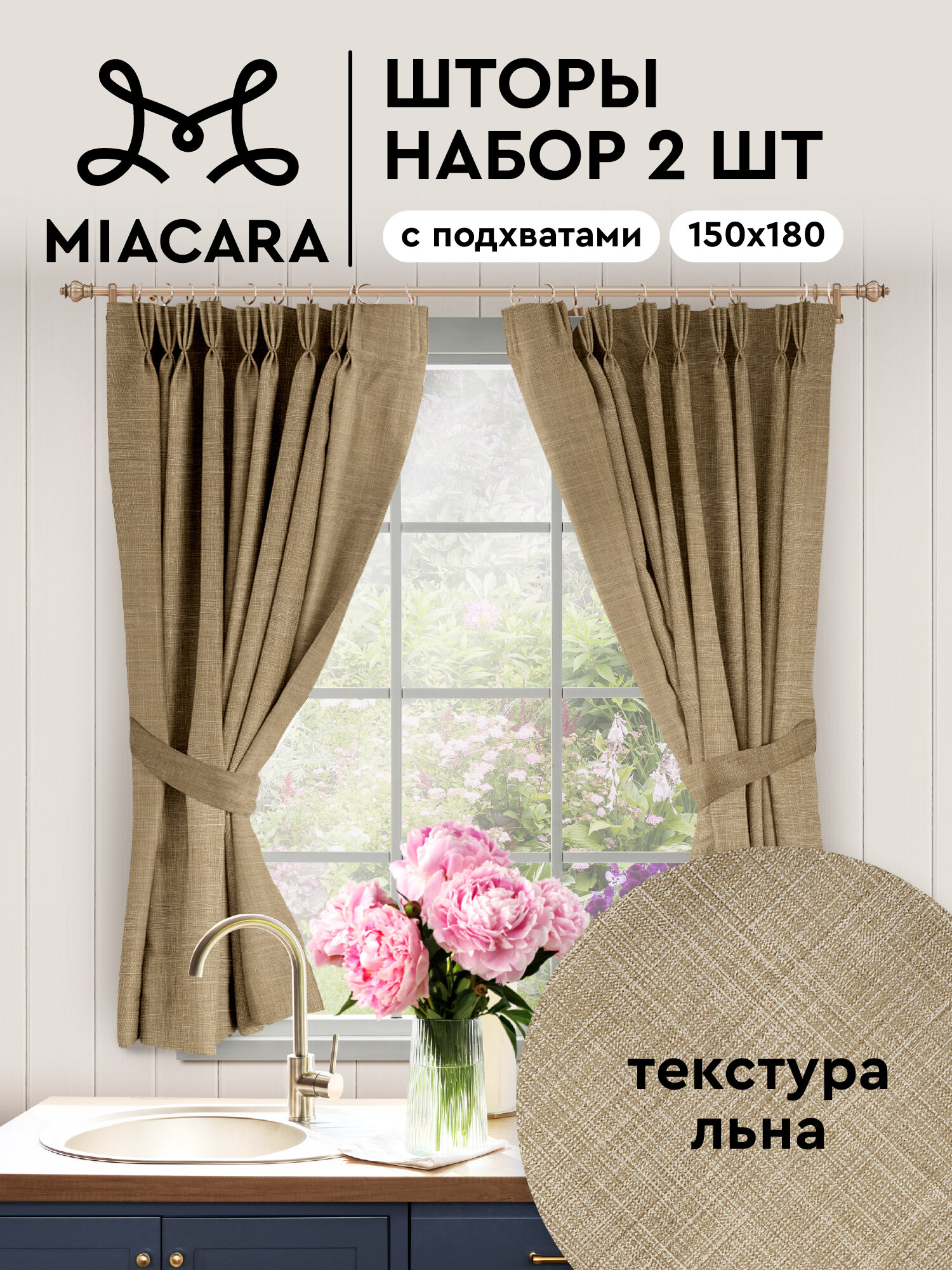 Комплект штор с подхватом рогожка 150х180 (2 шт.) "Mia Cara" рис 30731-1 Лен мокко