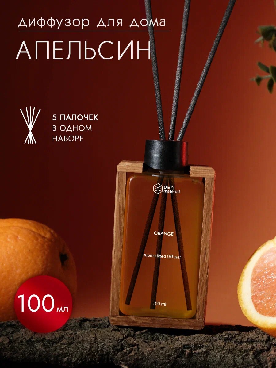 Диффузор ароматический "Dad's material", для дома, с палочками, аромат апельсина, 100мл