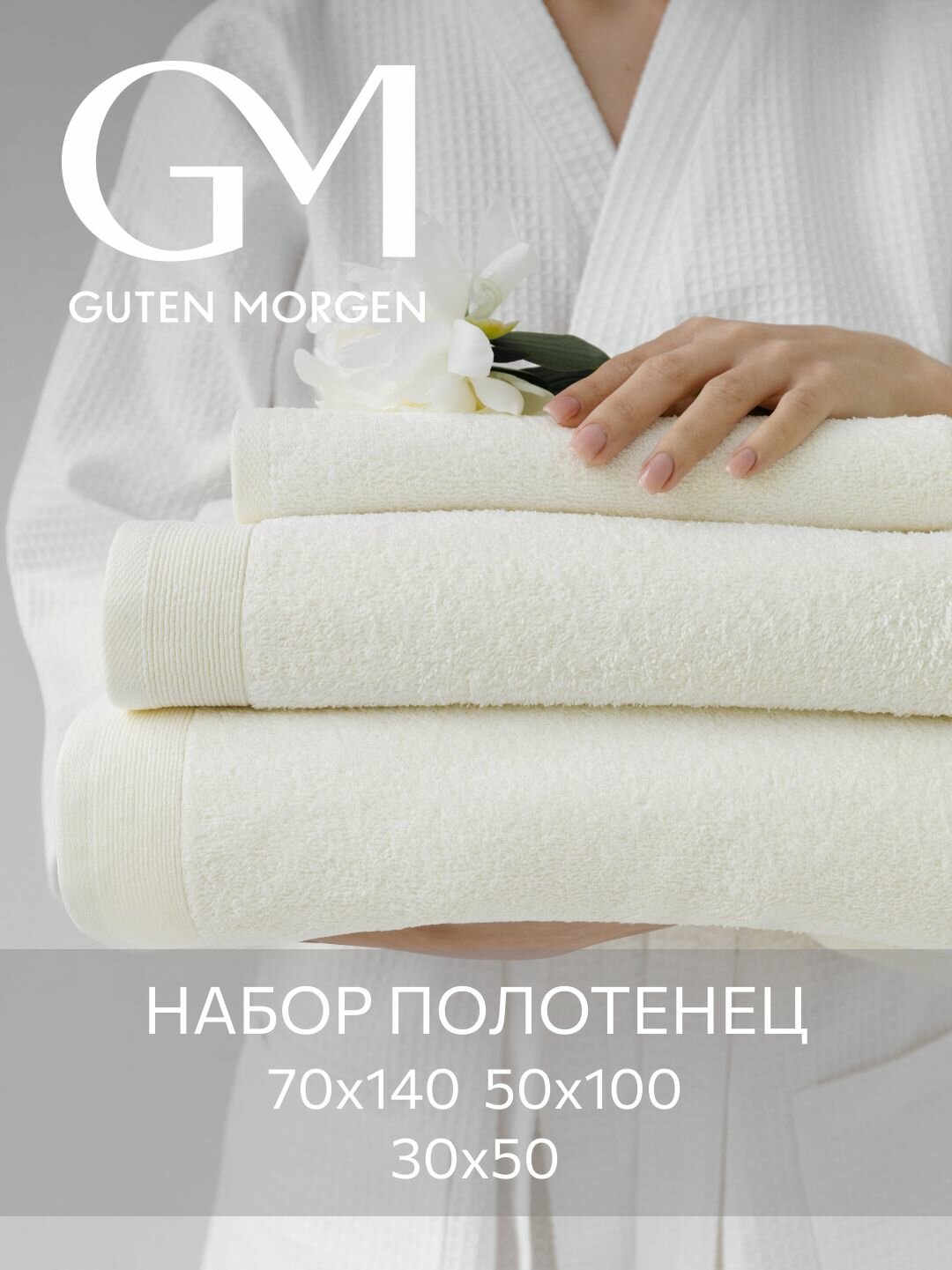 Набор полотенец махровых, Guten Morgen 3 шт, 30х50, 50х100, 70х140, хлопок 100%, 500 г/м2, Молочный