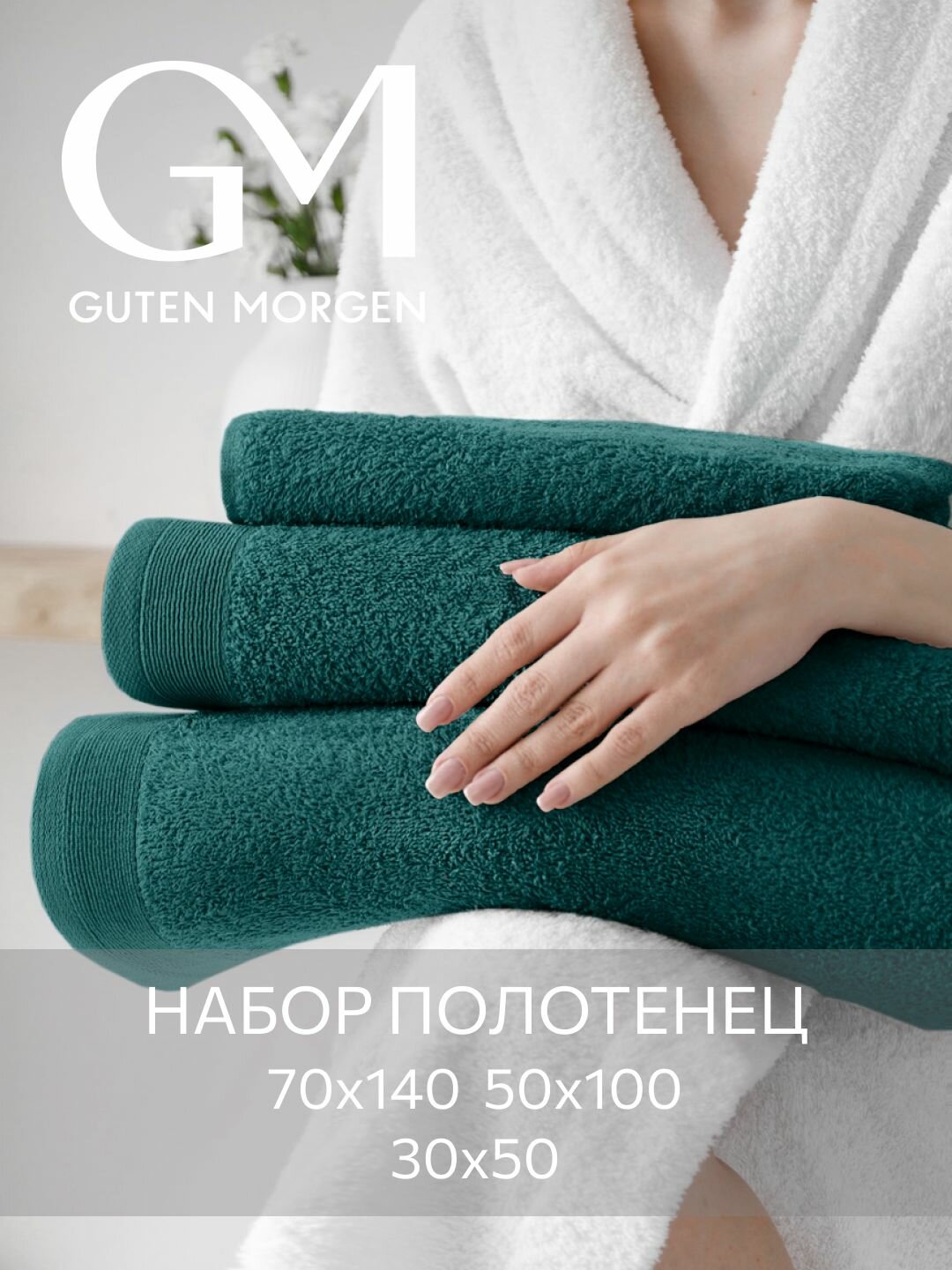 Набор полотенец махровых, Guten Morgen 3 шт, 30х50, 50х100, 70х140, хлопок 100%, 500 г/м2, Изумруд