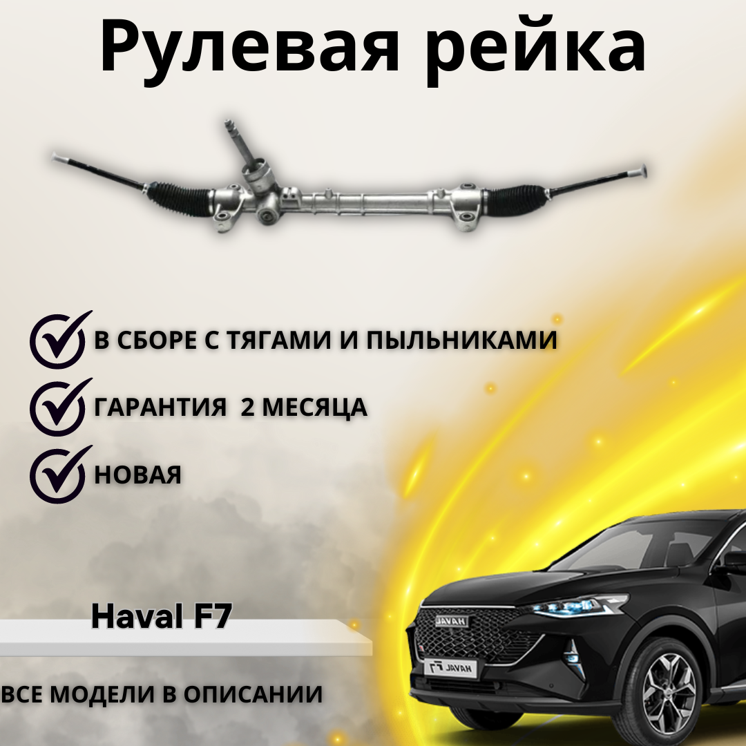 Рейка рулевая Haval F7