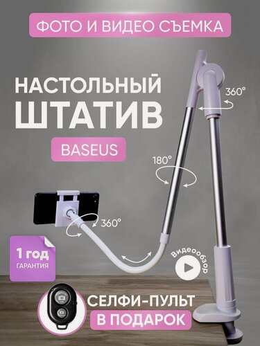 Изображение товара Штатив для телефона гибкий настольный для горизонтальной съемки сверху BASEUS