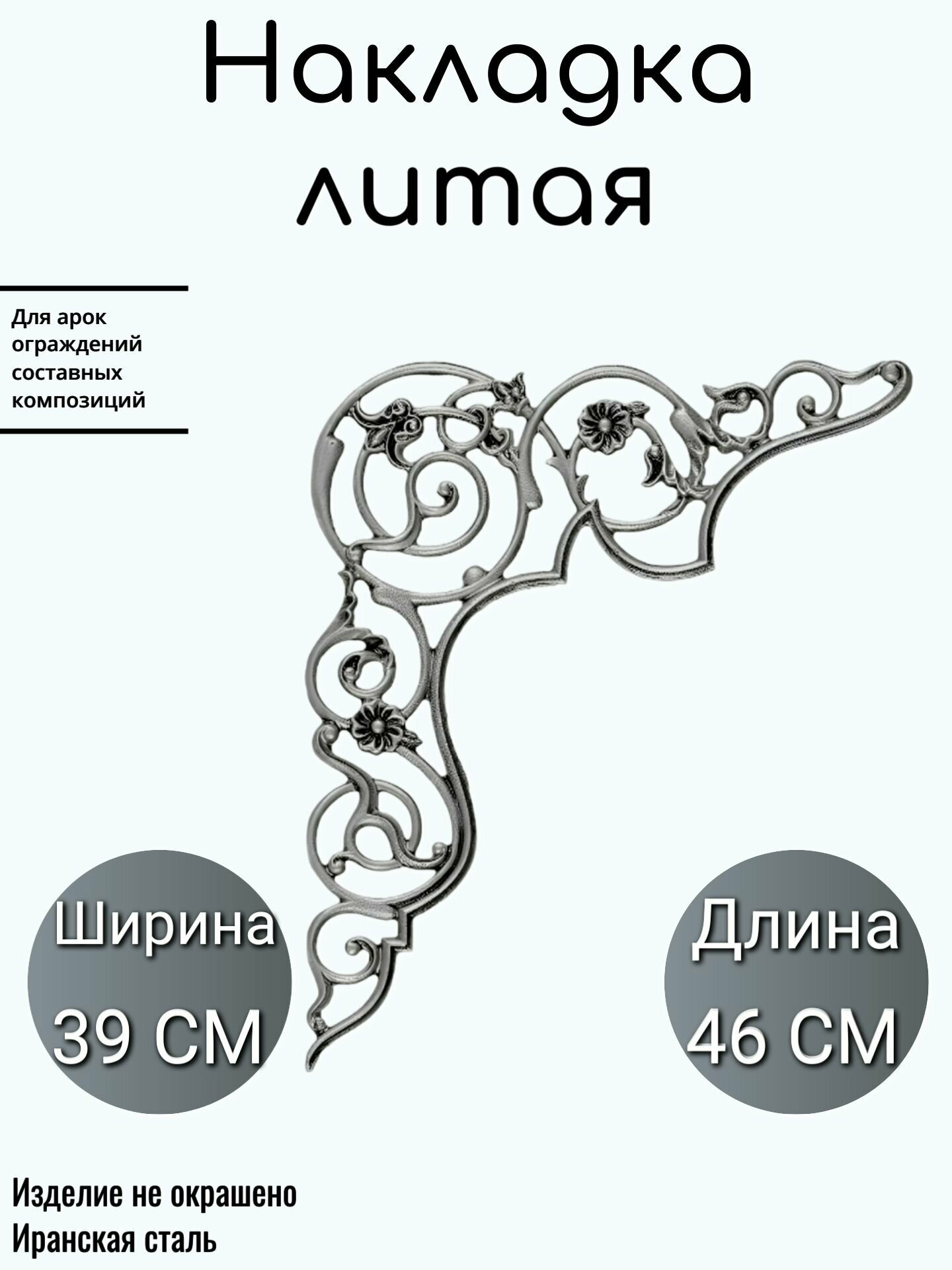 Литая накладка (1735)