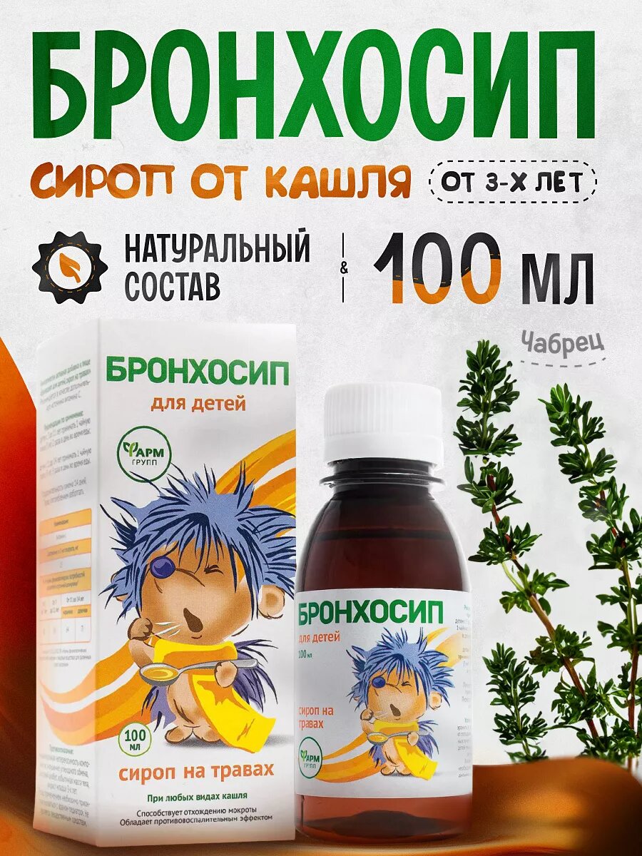 Бронхосип детский сироп на травах, для облегчения кашля и разжижения мокроты, 100 мл