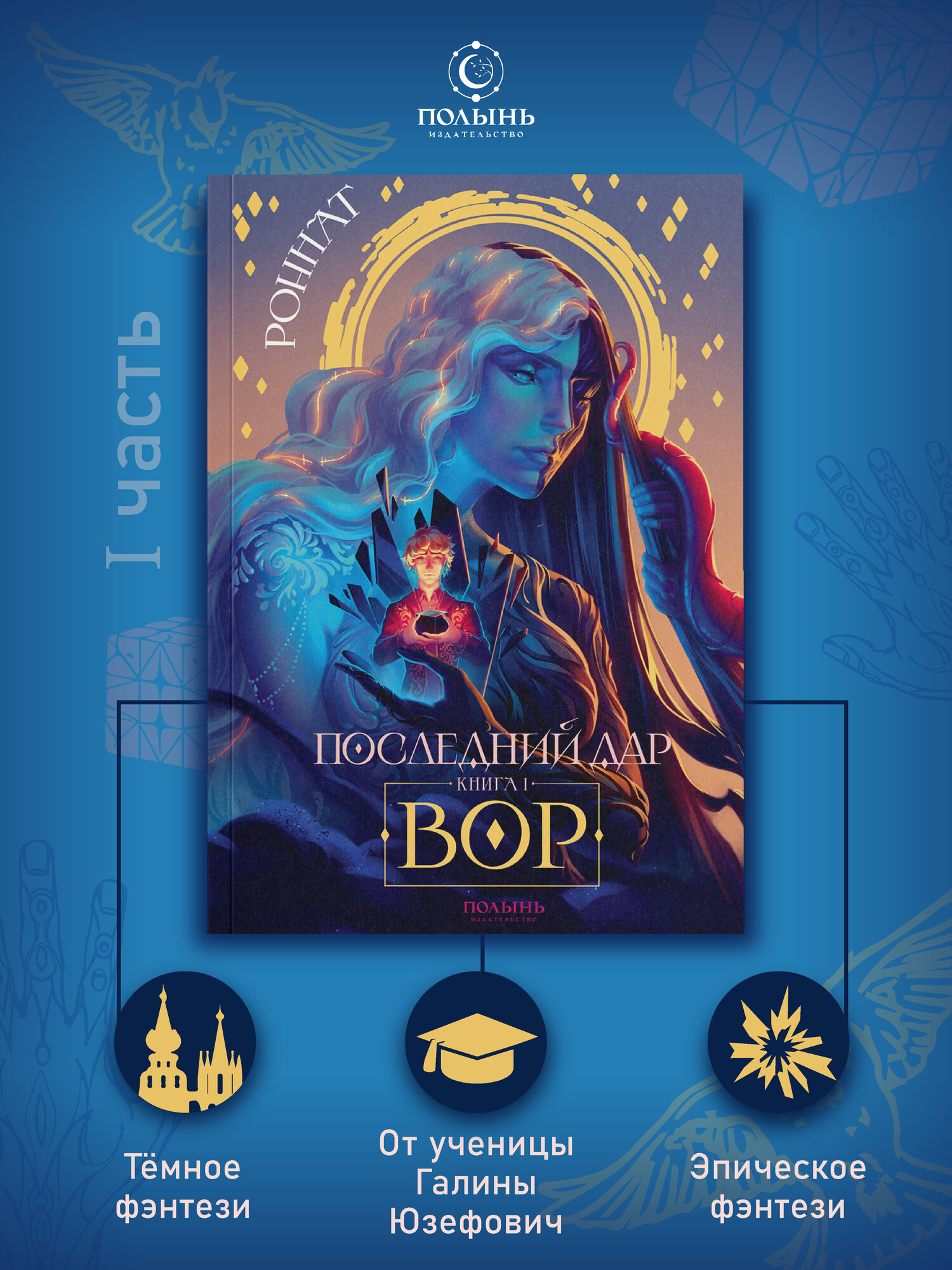 Последний дар. Книга 1. Вор | Роннат | издательство Полынь | мягкая обложка