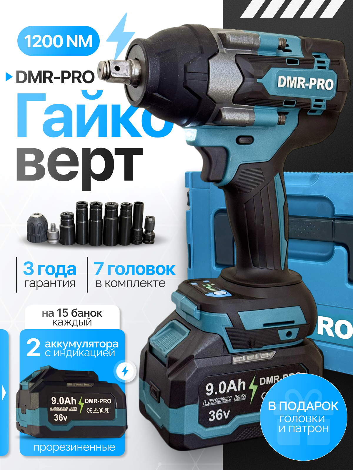 Гайковерт аккумуляторный DMR-PRO Ударный / Гайковерт 1200 НМ