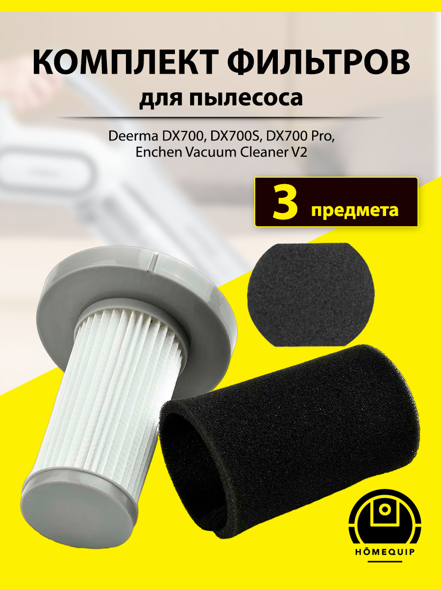 Фильтр для вертикального пылесоса Deerma DX700, DX700S, Enchen Vacuum Cleaner V2