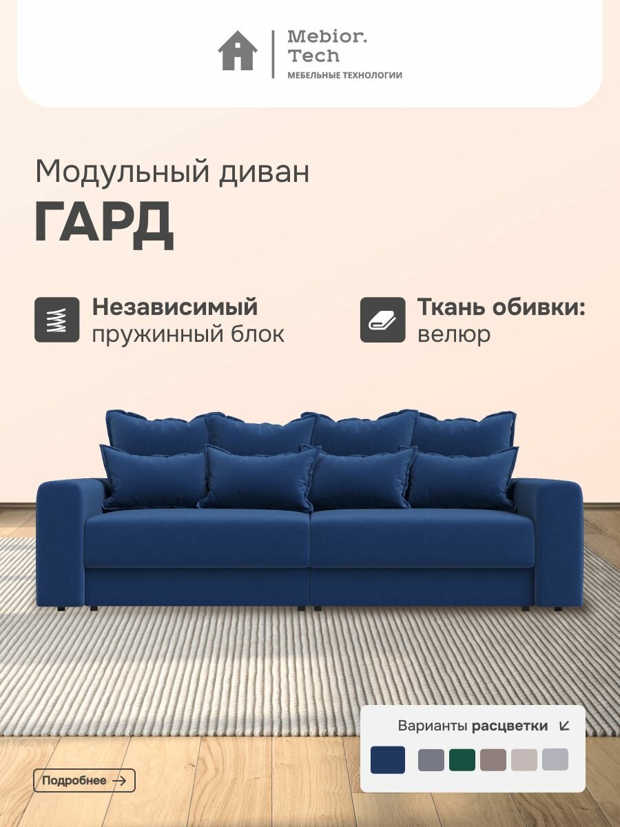 Диван раскладной модульный гард Mebior.Tech, независимые пружины, механизм пантограф, велюр, 1 шт.