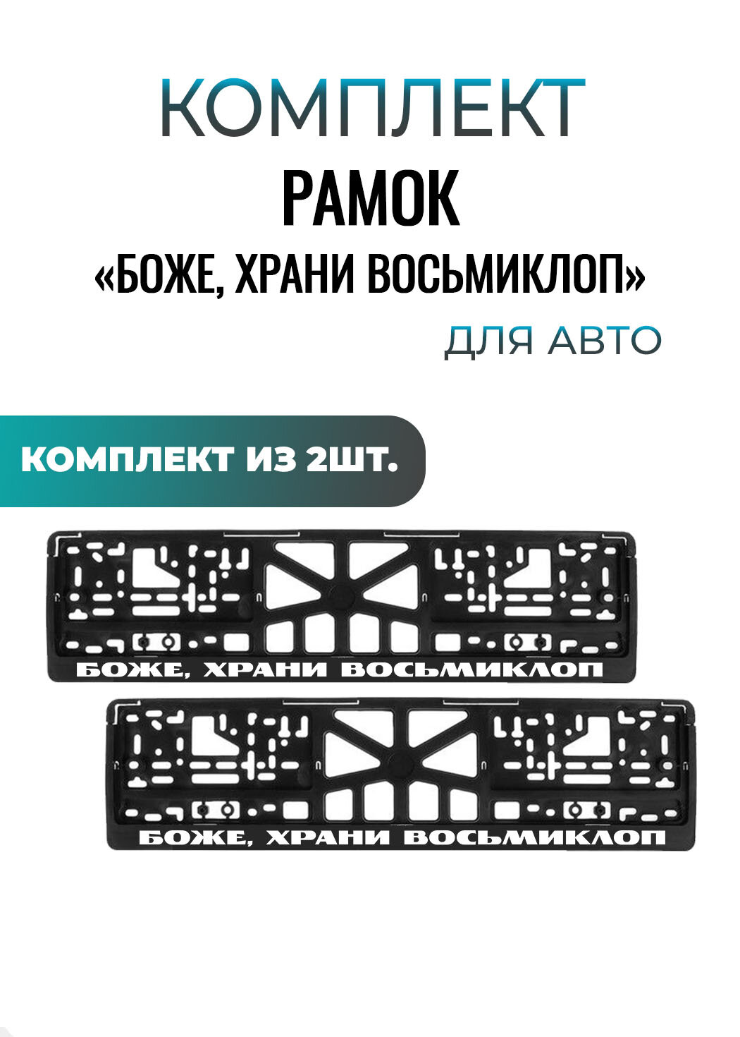 Номерные рамки для автомобиля "БОЖЕ ХРАНИ ВОСЬМИКЛОП" , еврокнижка, 2шт