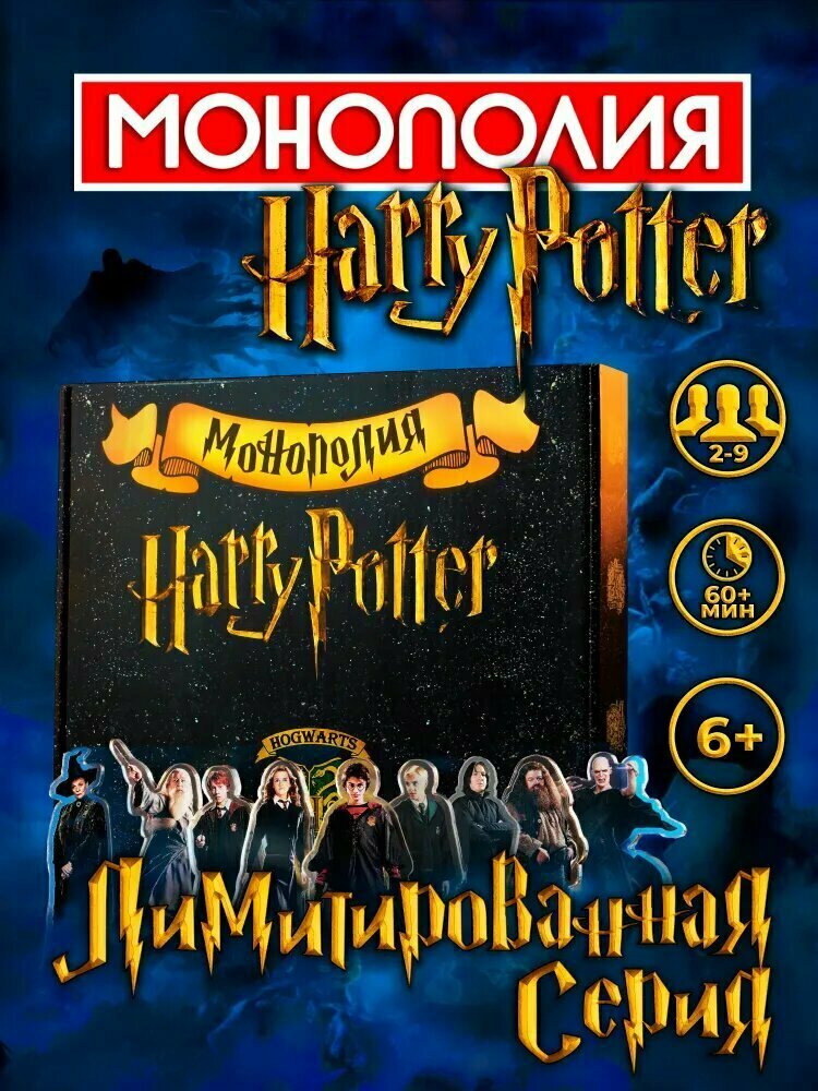 Настольные игры Монополия Гарри Поттер. Настольная игра для детей и взрослых для компании, вечеринки, на день рождения. В подарок для девочки и мальчика, ребенку, для всей семьи