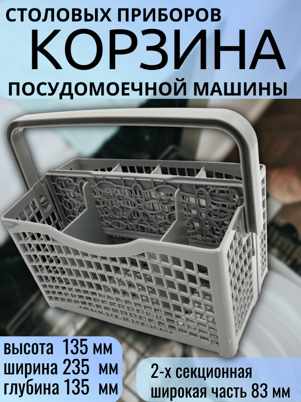 Корзина для столовых приборов/вилок/ложек в посудомоечную машину 2-х секционная 235x135x135 мм, широкая часть 83 мм
