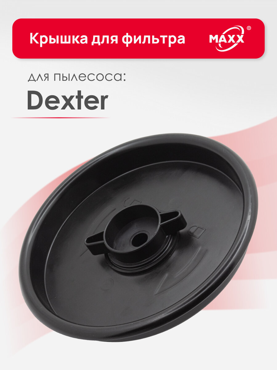 Съемная крышка для фильтра пылесоса Dexter Power 20 л VOD1420SF (Декстер)