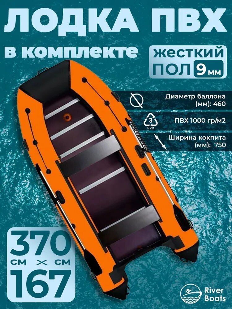 Лодка ПВХ под мотор с килем River Boats RB 370 черно-оранжевая надувная для рыбалки с жестким полом в комплекте