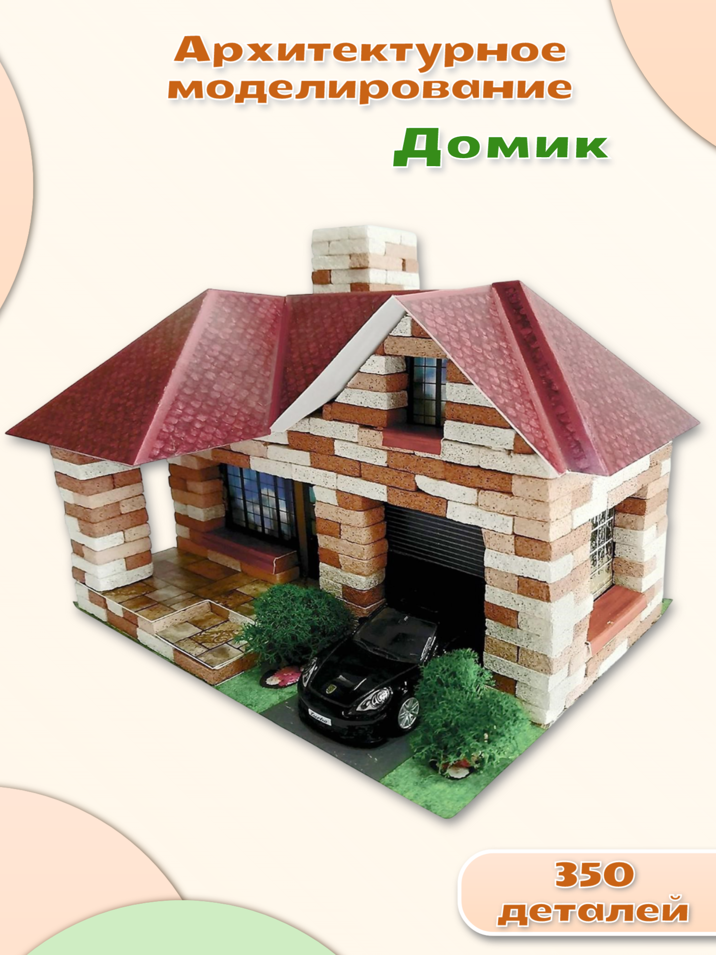 Конструктор из кирпичиков Архитектурное моделирование "Домик", развитие мелкой моторики, игровой набор из 350 деталей